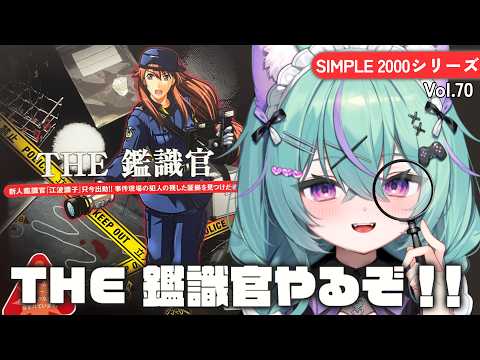 〖THE 鑑識官〗はじめてのSIMPLEシリーズ!推理アドベンチャーゲームやるぞ!〖日向りま〗
