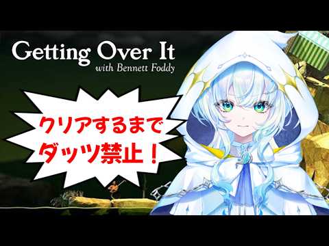 【Getting Over It】クリアするまでダッツ禁止!誕生日&Lingerグッズ記念耐久!!!!【幽音しの:ななしいんく】 #新人vtuber