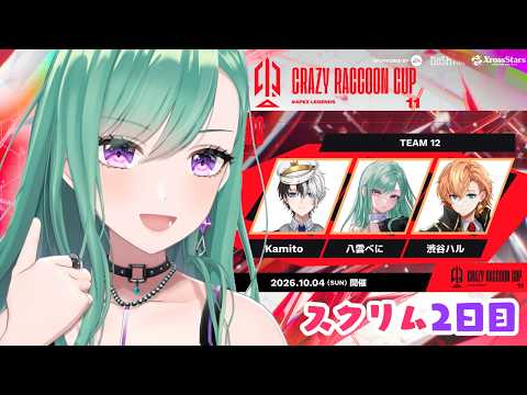 【APEX】 CRcupスクリム2日目🍸  w/kamito 渋谷ハル【ぶいすぽ/八雲べに】