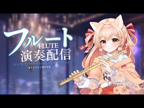要田詩織&柴音フルート
