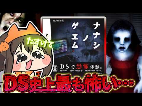 【ホラー】お盆特別企画!DSで最も怖いと噂の「ナナシノゲエム」をプレイ!