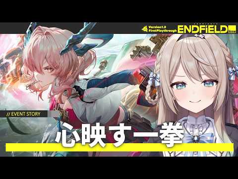 【#エンドフィールド】ミフイベントストーリー「心映す一拳」【ミリ・ミラー/#Vtuber】