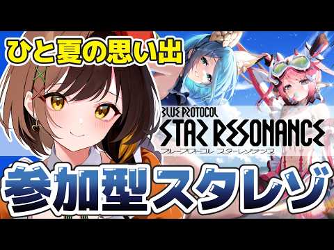 【スタレゾ】完全初見のMMORPG！ラスト日！ひと夏の思い出をありがとう！！#PR（゜ω゜)【てちび/すたすぺ所属】
