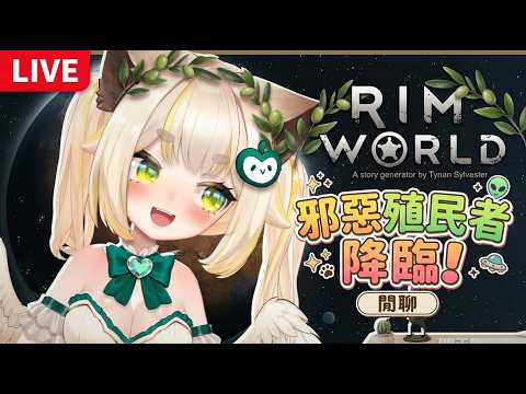 【Rimworld 邊緣世界】邊玩邊閒聊|邪惡殖民者降臨!不再當善良小人了...😈🌱#rimworld #邊緣世界 #環世界