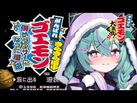 〖がんばれゴエモン きらきら道中〜僕がダンサーになった理由〜〗はじめてのきらきら道中やるぞ!!!〖日向りま〗