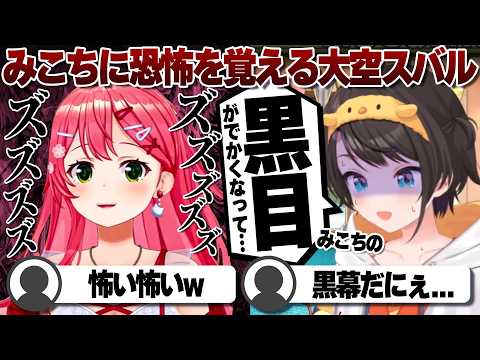 【コメ付き】犯人だったさくらみこに恐怖を覚えた大空スバル【ホロライブ/大空スバル/切り抜き】 #さくらみこ