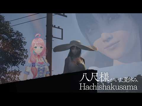 【Hachishakusama | 八尺様がいた夏休み】激メロでかおねえさんと、ノスタルジーMAX田舎で過ごす、そんな夏休みがあってもいい。