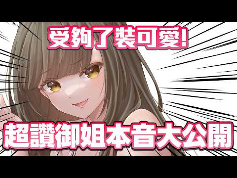 老娘不扮聲了! 受夠了裝可愛🔥 超讚御姐本音大公開!【MIMIC PARTY 觀眾場】