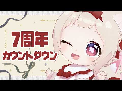【7周年カウントダウン】8年目に入る瞬間を皆と過ごしたい!!/初見さん大歓迎✨