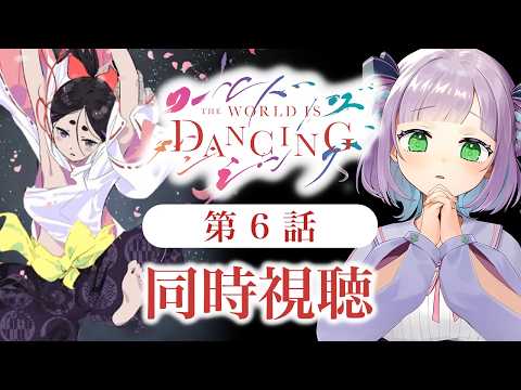 【初見同時視聴】声優オタクと見る!第6話「ワールド イズ ダンシング」【姫乃えこぴ】