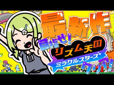 【リズム天国 ミラクルスターズ】親 指 耐 久 。完全初見でクリア目指すぞ~‼【森中花咲/にじさんじ所属】