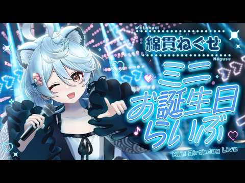 【 #綿貫ねぐせ爆誕祭2026】🍵ミニお誕生日live🍵~2回目のお誕生日だ!いつもありがとう~【#ぶいぱい / 綿貫ねぐせ 】