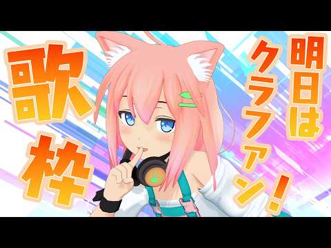 明日21時からクラファン開始だよ!!!歌います!!!【猫宮ひなた】