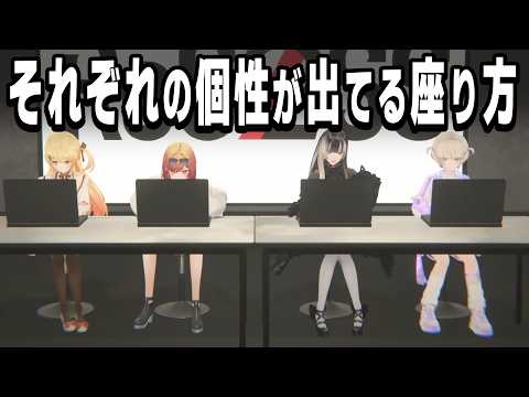 座り方に個性が出てるリグロスメンバー【音乃瀬奏/一条莉々華/儒烏風亭らでん/轟はじめ/ホロライブ切り抜き】