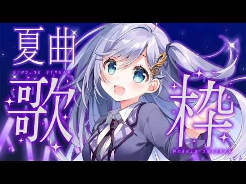 歌枠 / Karaoke │ 夏に聞きたい曲歌枠🎐夏にぴったりの曲、クリアボイスが歌いまくります🤍 Singing Stream 〖 音羽ララ / Vsinger〗
