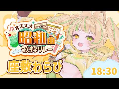 【#オススメ昭和曲歌枠リレー】トップバッター!ピチピチの17歳メスガキアイドル歌います!#お座敷てれび【座敷わらび】