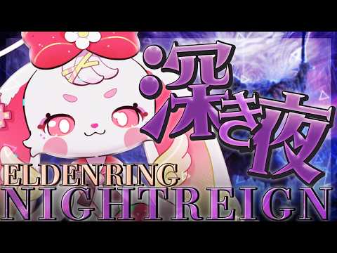 【#eldenringnightreign  】あまりにも情けなかったから練習 #べりぃきゅーと #vtuber