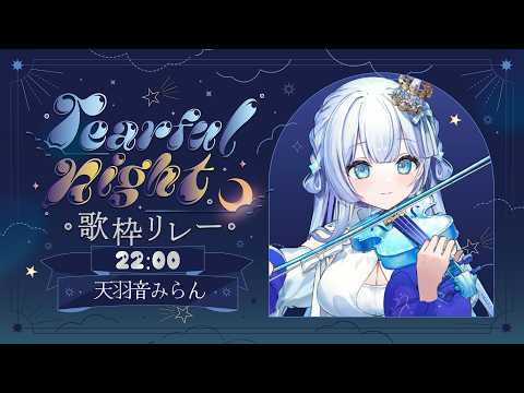 【#Tearfulnight歌枠リレー】泣ける曲縛りで歌とヴァイオリン演奏を