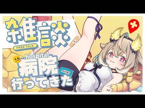 【雑談】ZATUDAN￤🌟病院嫌いが病院へ行く🏥😭【phase connect】