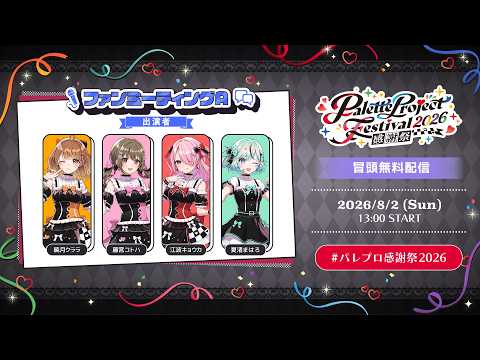 【冒頭無料配信】🎨ファンミーティングA ✨【 #パレプロ感謝祭2026 】