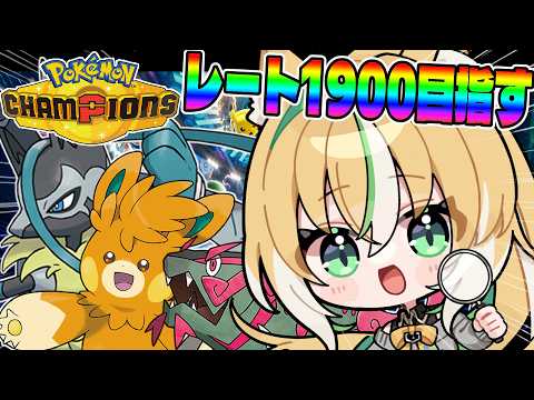 【 #ポケモンチャンピオンズ 】🌈目指せレート1900!🌈 パーモット構築で無双する 22【Vtuber / ひめみなてん】