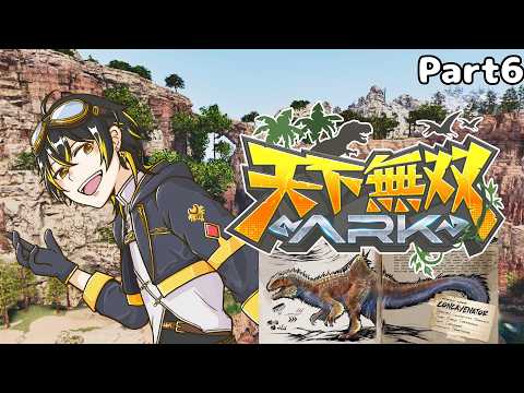 【 #天下無双ARK 】今日も面白いだけの恐竜を爆破する【鳴子ライチ / ゆにれいど!】
