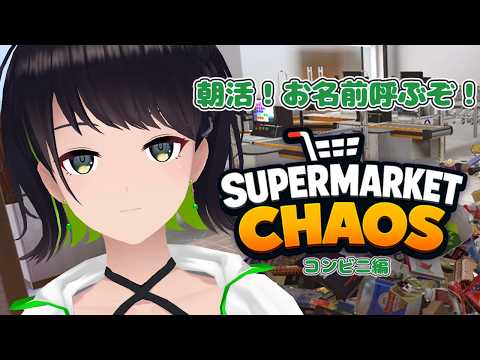 【初見歓迎】名前呼びながらコンビニ片付けます。【Supermarket Chaos】#ひなたなう