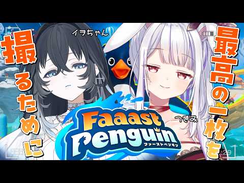 【#faaastpenguin 】狙えTGS2026🎮展示採用目指していいスクショ撮りたい!【不知名イヲ・丸餅つきみ/Re:AcT】