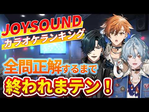 JOYSOUNDカラオケランキング全問正解するまで終われまテン!【ルキ・ルクス、夏芽川アキ、涙夜リノ】