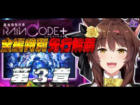 【超探偵事件簿 レインコード プラス】ダンガンロンパ制作陣の至高のダークファンタジー推理アクションを全章特別先行解禁⁉️【にじさんじフミ】#5