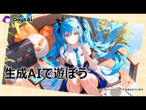 【画像生成AI】生成AIで遊ぼう【DaysAI】