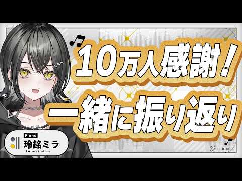 【後夜祭】昨日の振り返り!&ピアノも弾くよ【 #UNIT_B / #玲銘ミラ】