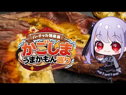 【#PR】🍜鹿児島のうまかもん、何が届く?🍽️ 商品&コラボグッズをご紹介!【バーチャル物産展/紫吹まゆ】