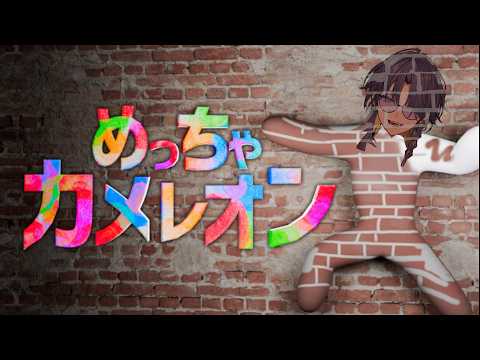 【めっちゃカメレオン】一流の諜報員なのでかくれんぼも余裕ですよね…?【新人vtuber】