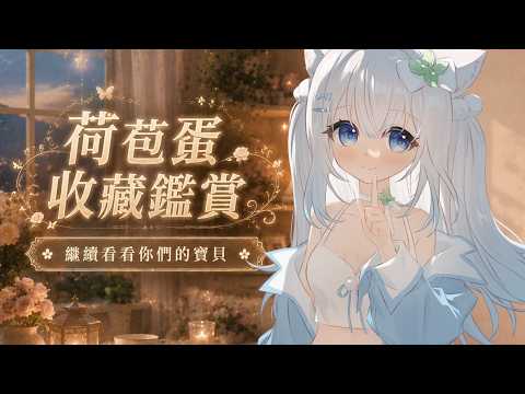 【荷苞蛋收藏鑑賞】今天又會看到什麼神奇收藏?👀|What Have You Been #賣勾萊拉