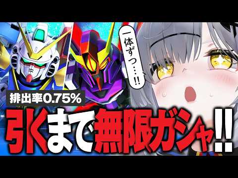 期間限定ユニット「1体ずつ」引くまで無限にガシャ回します【Gジェネエターナル / ジージェネ】