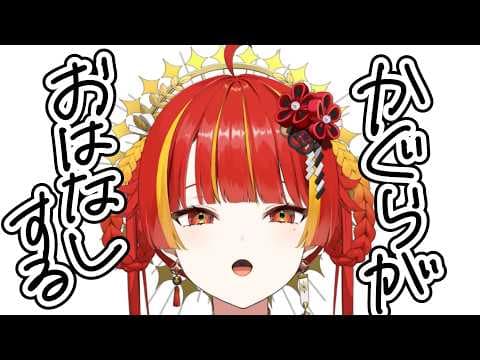 【雑談】は な み ず さ ん【Re:AcT / 燈明寺かぐら】