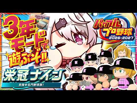 【 パワフルプロ野球2026 】ついに最新作発売きた〜〜〜⚾️‼️栄冠ナイン3年モードやってくぞおおおお【 椎名唯華/にじさんじ】