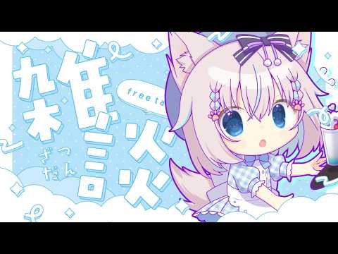 【雑談】ぬるっと参上❕【ハコネクト/もふやまそらら】#新人vtuber