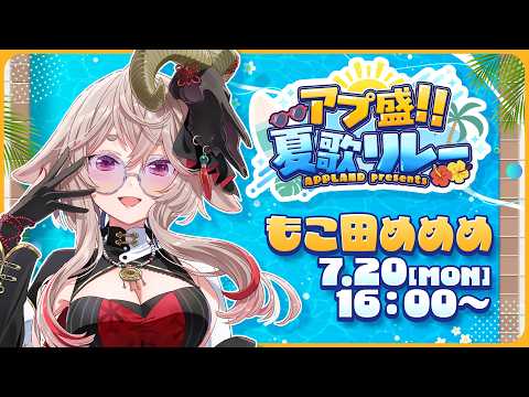 【#アプ盛夏歌リレー】DAY2￤夏だ~‼️🏄️☀️✨️【どっとライブ / もこ田めめめ】【.LIVE / Mememe Mokota】