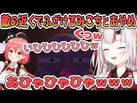 音に敏感な敵の近くで変顔してお互いを笑わせあっているみこちとあやめ【百鬼あやめ/ホロライブ切り抜き】