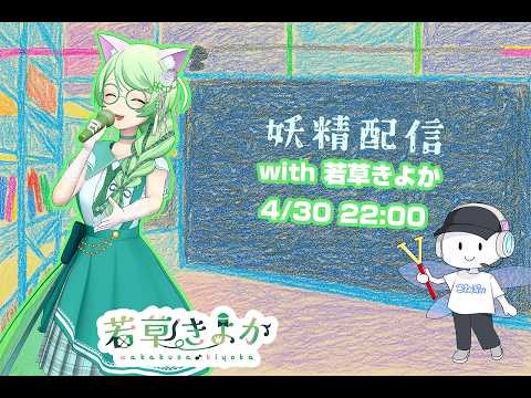 第35回 妖精配信【ゲスト：若草きよか】