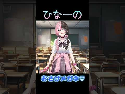 おさげメガネ♡【ぶいすぽ/橘ひなの】 #shorts