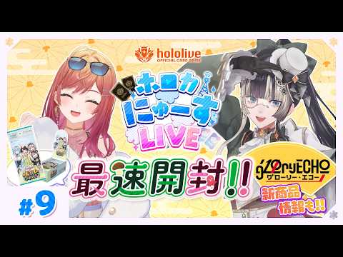 新ブースター「ボリュームヴォルテックス」開封! #ホロカ 最新情報をお届け!【#ホロカにゅーすLIVE】