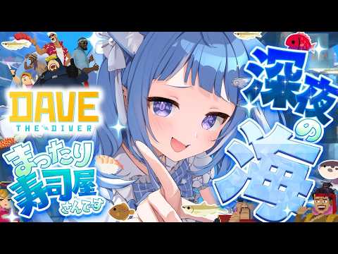 【DAVE THE DIVER】睡眠導入🦀一緒に久々の海だ~っ【海月雲ろあ/ #ろあるーむ】