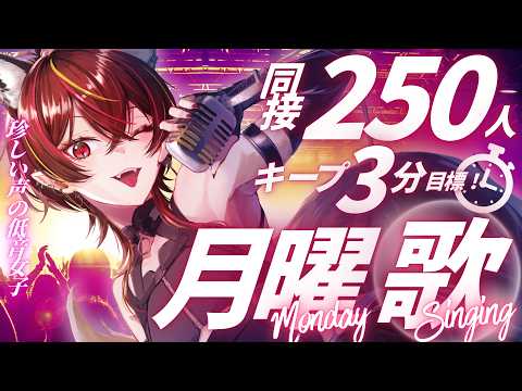 【#歌枠 】月曜はココ🔥同接260人3分キープ目標✨低音女子のアニソン&ロック歌枠【#メラメライブ 】