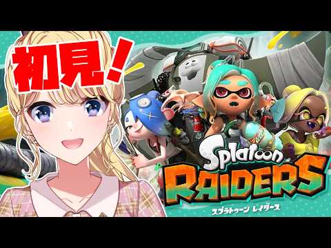 【スプラトゥーン レイダース】スプラ完全新作うおおおおおお🔰【にじさんじ/東堂コハク】