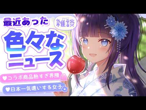 【雑談/freetalk】最近あった色々なニュース雑談【吉花こころ/VTuber】#雑談 #vtuber