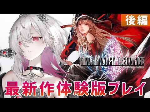 〖 #FFレゾナンス / 体験版 後編 〗 過去キャラまで参戦の話題のFF新作先行プレイ!※ネタバレ注意〖ゆきの / Yukino /MAHA5JP〗