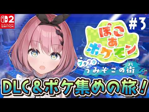 【 #ぽこあポケモン 】完全初見!まったりポケモン『ブクブクうみぞこの街』ストーリーまったり進める😈🏝 # 3【 #音門るき / #VTuber 】